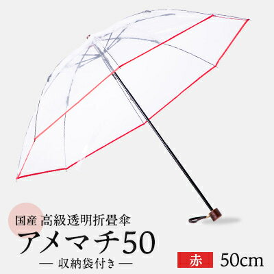 高級透明折畳傘 アメマチ50 赤