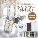 【ふるさと納税】Lishスムースシャンプー　ハイビスカス＆アイリスの香り　300ml×1本【1285071】