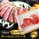 【ふるさと納税】せんば牛　サーロインステーキ　(180g×1パック)【配送不可地域：離島】【1345094】