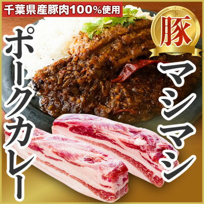 【肉が主役!】豚バラ塊肉カレー (4食入り)【配送不可地域：離島】【1347687】