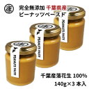 22位! 口コミ数「1件」評価「5」千葉県産落花生100%使用 ピーナッツバター 無添加 無糖 スムースタイプ 3本セット【1360654】