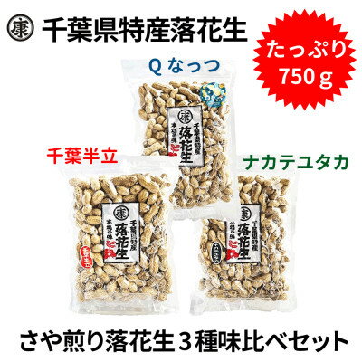 豆類(その他)人気ランク17位　口コミ数「1件」評価「5」「【ふるさと納税】千葉産落花生三種味比べセット(Qなっつ、千葉半立、ナカテユタカ)各250g総重量750g【1360655】」