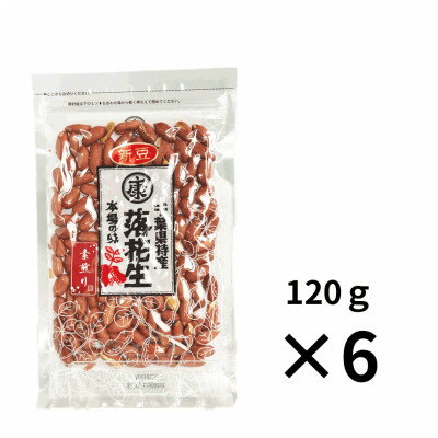 【ふるさと納税】千葉県産落花生 素煎り(120g×6袋)ピーナッツ 落花生 薄皮付 おつまみ【1360656】