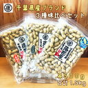 千葉産落花生三種味比べセット(Qなっつ、千葉半立、ナカテユタカ)各500g×3袋　総重量1.5kg