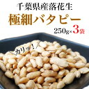 【ふるさと納税】千葉県産落花生 極細バタピー750g(250g×3袋)クセになるカリカリ食感 おつまみ おやつに【1365188】