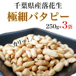 【ふるさと納税】千葉県産落花生　極細バタピー750g(250g×3袋)クセになるカリカリ食感!おつまみ、おやつに【1365188】