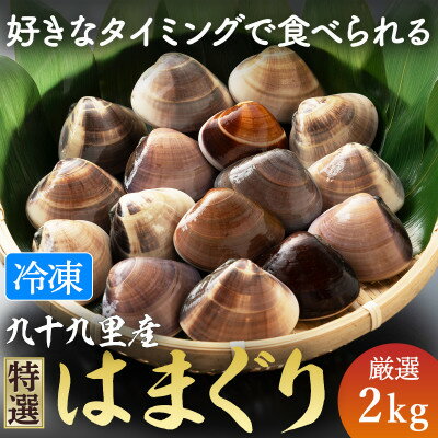 【ふるさと納税】瞬間冷凍 九十九里産地はまぐり2kg【配送不可地域：離島】【1379466】