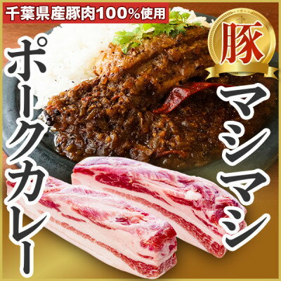 【肉が主役!】豚バラ塊肉カレー (8食入り)【配送不可地域：離島】【1399494】