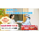 名称 ヤクルト配達見守り訪問(15週間/Yakult1000　105本)旭市 発送時期 お申し込み後1週間程度で順次発送予定 提供元 千葉県ヤクルト販売株式会社（旭市） 配達外のエリア なし お礼品の特徴 旭市にお住まいの方を対象に、寄付者様の指定された世帯にヤクルトレディが週に1回定期的に訪問し、ご両親・ご家族などの見守りを兼ねてヤクルト製品(健康情報含む)のお届けと安否確認を行います。 ・必ずお届け先の同意を得た上でお申し込みください。 ・寄付者様と訪問世帯の関係は問わず、ご両親やご家族以外の方でも幅広くご利用いただけます。 ・万が一異変を発見した場合(以下の(1)〜(6)の場合)、千葉県ヤクルト販売株式会社の異変発見者が、消防、警察等に通報するとともに、行政担当窓口に連絡いたします。また、寄付者様へは、行政担当窓口よりご連絡いたします。 　(1)倒れたり、座り込んでおり呼びかけに応じない状態 　(2)意思疎通が困難な状態(意識もうろう、ろれつがまわっていないなど) 　(3)対面時に顔色が悪く、具合が悪そうに見える 　(4)郵便受けに新聞や郵便物があふれている　 　(5)住宅内から異臭がする 　(6)当日または翌日の留守フォローの際に、インターホーン等でのお声掛けをしても反応がない ■お礼品の内容について ・Yakult1000[100ml 7本&times;15週間　105本] 　　原産地:日本/製造地:千葉県四街道市 　　賞味期限:製造日から21日　10℃以下で冷蔵保存 ■原材料・成分/提供サービス 原材料名:砂糖(国内製造)、脱脂粉乳、ぶどう糖果糖液糖、高果糖液糖/安定剤(大豆多糖類)、香料 生きて腸内まで到達する乳酸菌シロタ株が1本(100ml)に1000億個入った、乳製品乳酸菌飲料です。機能性表示食品で、一時的な精神ストレスがかかる状況での「ストレス緩和」「睡眠の質向上」の機能があります。 ヤクルト史上最高菌数、最高密度※乳製品乳酸菌飲料です。 ※1ml当たり10億個の「乳酸菌シロタ株」が含まれており、これはヤクルト類で最高菌数です。 ※本品は、事業者の責任において特定の保健の目的が期待できる旨を表示するものとして、消費者庁長官に届出されたものです。ただし、特定保健用食品と異なり、消費者庁長官による個別審査を受けたものではありません。 ※本品は、疾病の診断、治療、予防を目的にしたものではありません。 提供サービス ヤクルト配達見守り訪問:千葉県旭市にお住まいの方 提供サービスの詳細:100ml 7本1パック　週1回&times;15週間のお届け 有効期限:申込書発行から1年間 ■注意事項/その他 「お申し込みの流れ」 ・訪問世帯(お届け先)は、千葉県旭市にお住まいの方 ・寄付申し込み後、千葉県ヤクルト販売株式会社から申込書を送付いたします。申込書には、記載の住所まで郵送にて訪問世帯のご掲示をお願いいたします。また、事前に訪問される世帯の方の同意をお願いいたします。 ・申込返送後、千葉県ヤクルト販売株式会社の担当者が訪問世帯にお伺いし、お届け曜日、時間等を確認しサービスの開始となります。サービスの開始は、申し込み後最短で2週間ぐらいとなります。具体的な日程については、 　改めてご相談させていただきます。 ・毎週決められた曜日、時間に15週間続けてのお届けになります。 ・訪問世帯ご不在の際には、事前に確認したうえで当日および翌日のお届けになります。 ※申込書をご返送いただけない場合、お礼品のお届けができません。 ※画像は、イメージです。 ・ふるさと納税よくある質問はこちら ・寄附申込みのキャンセル、返礼品の変更・返品はできません。あらかじめご了承ください。