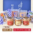 【ふるさと納税】落花生小袋4点食べ比べ&ピーナッツペースト3種食べ比べセット【1410226】