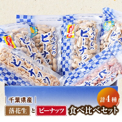 千葉県産落花生さやいり2種食べ比べ&味付落花生とバターピーナッツ食べ比べセット【1413795】