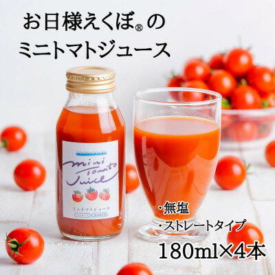 3位! 口コミ数「0件」評価「0」お日様えくぼ(R)で作ったミニトマトジュース(赤180ml×4本入)千葉県旭市・石井ファーム【1440755】