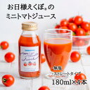 6位! 口コミ数「0件」評価「0」お日様えくぼ(R)で作ったミニトマトジュース(赤180ml×4本入)千葉県旭市・石井ファーム【1440755】