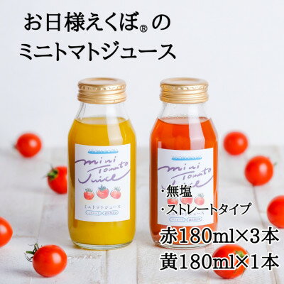 8位! 口コミ数「0件」評価「0」お日様えくぼで作ったミニトマトジュース(赤180ml×3黄180ml×1入)千葉県旭市石井ファーム【1440765】