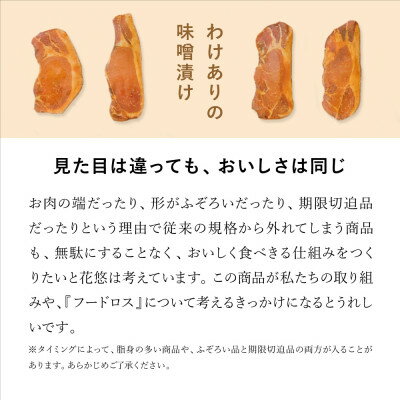 【ふるさと納税】【訳あり品】花悠 ロース味噌漬け 120g×8枚 焼くだけ簡単!ご飯との相性抜群!【冷凍】【配送不可地域：離島】【1471397】