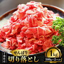 【ふるさと納税】 せんば牛 切り落とし 1kg ( 500g × 2 パック) 牛肉 牛 国産牛 肉 切り落とし 牛切り落とし 牛肉切り落とし スライス 牛肉ス...