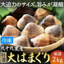 【ふるさと納税】 はまぐり 2kg 大サイズ 砂抜き 済み 九十九里 九十九里産 瞬間冷凍 蛤 ハマグリ 天然 漁師直送 鮮度 味噌汁 酒蒸し グラタン だし ...