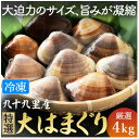 【ふるさと納税】 はまぐり 4kg 大サイズ 九十九里産 瞬間冷凍 蛤 ハマグリ 天然 漁師直送 鮮度 砂抜き 味噌汁 酒蒸し グラタン だし ダシ 出汁 クラ...