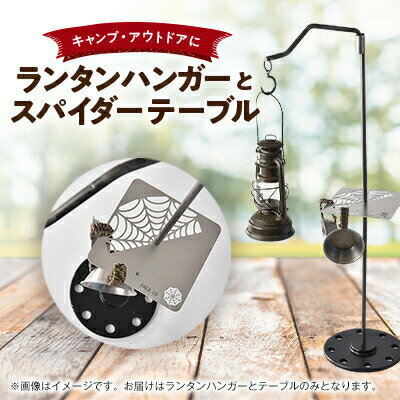 【ふるさと納税】 PAGE -ONE CRAFTER'S ランタンハンガー スパイダーテーブル セット 使用時:幅39cm×長96.5cm 分割時:3分割 長5...