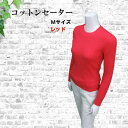 【ふるさと納税】 服 セーター 綿 コットン 100% M サイズ 38号 赤 レッド 洋服 ニット めん 綿100 コットン100 サラサラ 吸湿性 長綿 良...