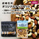【ふるさと納税】 成城石井 2種のトリュフ香る ミックスナッツ 90g × 3個 & ミックスナッツ 180g × 1個 ナッツ トリュフ アーモンド くるみ ...