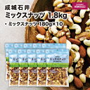 【ふるさと納税】 成城石井 ミックスナッツ 180g × 10個 4種 ナッツ アーモンド くるみ マカダミアナッツ カシューナッツ 小分け 個包装 詰め合わせ...