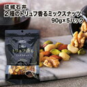 【ふるさと納税】 成城石井 2種のトリュフ香る ミックスナッツ 90g × 5個 ナッツ アーモンド くるみ マカダミアナッツ ピスタチオ 詰め合わせ おつまみ...