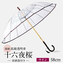 【ふるさと納税】 高級 ビニール 傘 十六夜桜 ワイン 透明 クリア 安全 耐風 丈夫 折れにくい ビニール傘 雨傘 雨具 かさ 長傘 紳士 男性用 婦人 女性用 男女兼用 おしゃれ ギフト プレゼント 贈り物 父の日 母の日 送料無料 ふるさと納税 千葉県 旭市