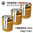 【ふるさと納税】 ピーナッツバター 無糖 スムースタイプ 3本セット 無添加 千葉県産 落花生 ピーナッツ 100%千葉県産落花生 ラッカセイ 完全無添加 無添...