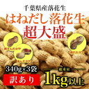 【ふるさと納税】 落花生 はねだし 1020g 【340g×3袋】 千葉県産 さや煎り ナッツ 落花生 ラッカセイ タンパク質 タンパク ミネラル 食物繊維 豆...