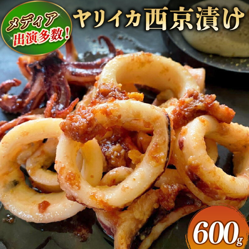 ヤリイカ 西京漬け 600g [ TV で紹介!]ヤリイカの西京味噌漬け イカ 烏賊 西京焼き いかの西京焼き 西京味噌 小分け 海 魚 ご飯 おかず おつまみ 贈答 ギフト プレゼント 記念日 お祝い 送料無料 ふるさと納税 飯岡ヤマイチ水産-大納屋- 千葉県 旭市