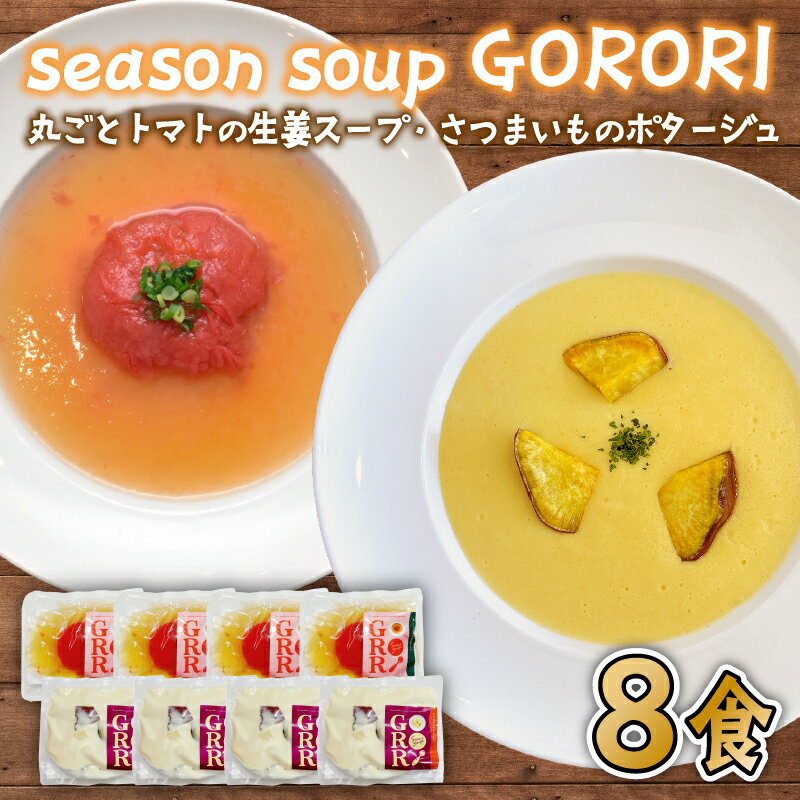 【ふるさと納税】 ポタージュ スープ 8食 セット シルクスイート の さつまいも ポタージュ / 丸ごと トマト の 生姜 スープ 2種 × 各4袋 seas...