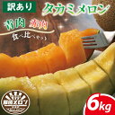 【ふるさと納税】 訳あり メロン 6kg以上 青肉 赤肉 食べ比べ おまかせ 訳あり品 メロン めろん 不揃い ふぞろい 果物 フルーツ デザート たかみメロン...