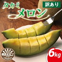 【ふるさと納税】 訳あり メロン 6kg以上 青肉 おまかせ 訳あり品 メロン めろん 不揃い ふぞろい 果物 くだもの フルーツ デザート たかみメロン タカ...