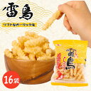 【ふるさと納税】 雷鳥( ソフトガーリック )16袋 スナック菓子 お菓子 菓子 ひねり揚げ つな揚げ おつまみ ビール ガーリック にんにく お土産 人気 ご...