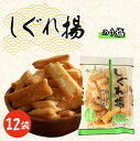 【ふるさと納税】 しぐれ揚げ( のり塩 )12袋 スナック菓子 お菓子 菓子 揚げ餅 おつまみ ビール のり塩味 海苔塩 のり 海苔 塩 もち米 国産 お土産 人気 ご当地 10000円 山中食品 千葉 旭 千葉県 旭市 ロクロクパーク