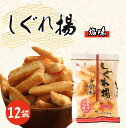 【ふるさと納税】 しぐれ揚げ( 塩 )12袋 スナック菓子 お菓子 菓子 揚げ餅 おつまみ つまみ ビール もち米 ロングセラー 国産 お土産 人気 ご当地 1...