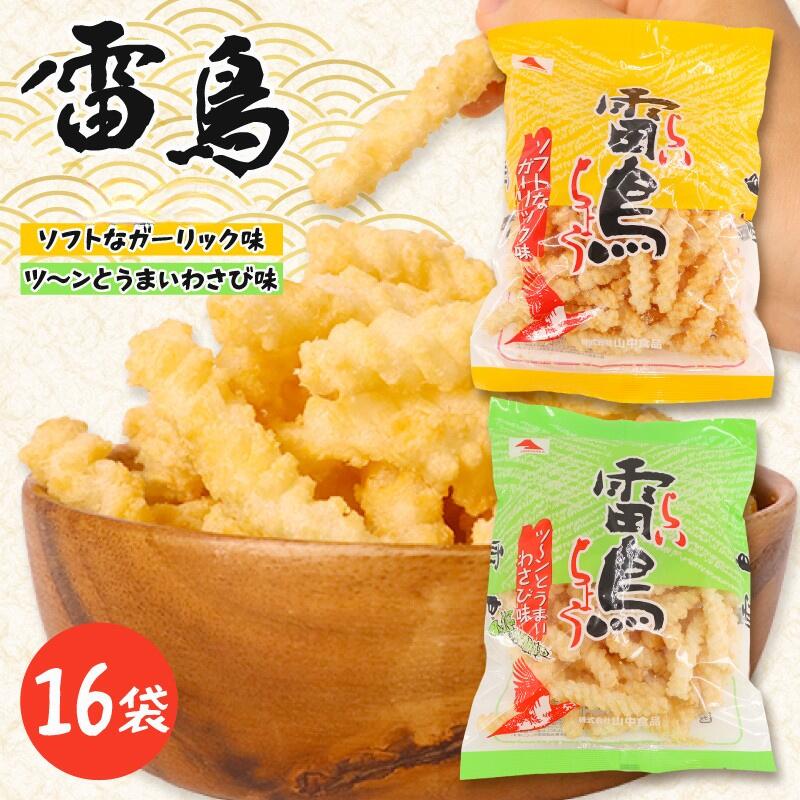 雷鳥 16袋(ソフトガーリック ×8・ わさび ×8) 16袋 スナック菓子 菓子 スナック ひねり揚げ つな揚げ おつまみ ビール ガーリック味 わさび味 ワサビ 山葵 国産 お土産 人気 ご当地 ご当地グルメ 10000円 山中食品 千葉 旭 千葉県 旭市 ロクロクパーク