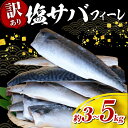 【ふるさと納税】 塩サバ \最短7営業日以内発送/ フィーレ 訳あり 3kg / 5kg 鯖 さば サバ 塩さば 塩鯖 人気 大容量 ボリューム 魚介 冷凍 訳...