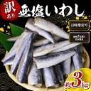 【ふるさと納税】 いわし \最短7営業日以内発送/ 訳あり 無塩 ドレス 約 3kg 国産 千葉県産 イワシ 冷凍 鰯 頭なし 内蔵除去 簡単調理 手軽 つみれ ハンバーグ 煮物 かば焼き 梅煮 和風 料理 和食 おすすめ お弁当 人気 魚 海鮮 訳アリ 千葉県 旭市 株式会社ヤマゴ