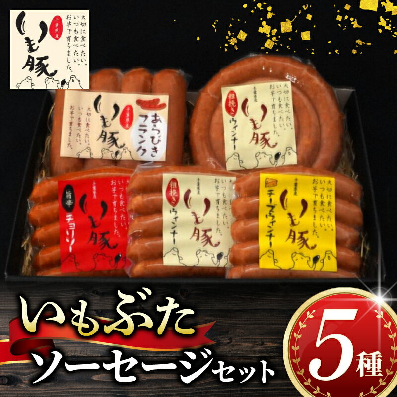 いもぶた ソーセージ 5種 セット 詰め合わせ ブランド豚 ウインナー チョリソー 豚肉 国産 チーズ 粗挽き フランク 冷蔵 ギフト 贈答用 プレゼント お歳暮 おつまみ 食べ比べ お取り寄せ 送料無料 千葉県 旭市 旭食肉協同組合