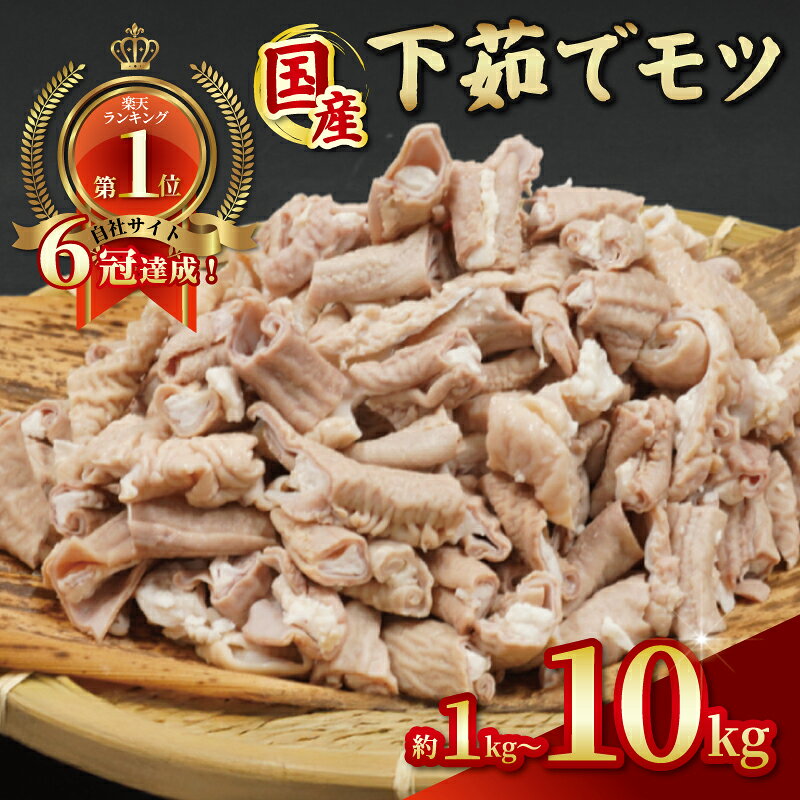 [自社ECで6冠達成!] もつ 国産 下茹で モツ 選べる 約1-10kg 千葉県産 豚肉 豚 ホルモン 国産豚 柔らか 豚ホルモン niku 肉 希少 冷凍 便利 簡単調理 カット 時短 送料無料 千葉県 旭市 産地直送 旭食肉協同組合