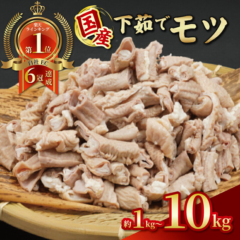 [自社ECで6冠達成!] もつ 国産 下茹で モツ 選べる 約1〜10kg ＼最短7営業日以内発送/ 千葉県産 豚肉 豚 ホルモン 国産豚 柔らか 豚ホルモン niku 肉 希少 冷凍 便利 簡単調理 カット 時短 送料無料 千葉県 旭市 産地直送 旭食肉協同組合