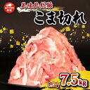 【ふるさと納税】 豚肉 こま切れ 1 〜 7.5 kg < 最短7営業日以内発送 > 豚こま 切り落とし 小分け 真空パック 500g 豚 肉 こま肉 千葉県産...