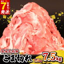 【ふるさと納税】 豚肉 こま切れ 1 ~ 7.5 kg < 最短7営業日以内発送 > 切り落とし 500g 小分け 真空パック 国産 豚 肉 こま肉 千葉県産 ...