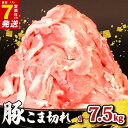 【ふるさと納税】 豚肉 こま切れ 1-7.5 kg 最短7営業日以内発送 切り落とし 500g 小分け 真空パック 8000円 8千円 /12000円 / 20000円 / 24000円 / 37000円 国産 豚 肉 こま肉 小間肉 豚こま 細切れ 小間切れ こま 小間 ブランド 美味北総豚 冷凍 千葉県 旭市 旭食肉協同組合