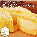 【ふるさと納税】 フロマージュ チーズケーキ ダブルフロマージュ 5号 サイズ 1個 ホール チーズ 冷凍 冷凍ケーキ スイーツ デザート クリーミー 濃厚 洋...