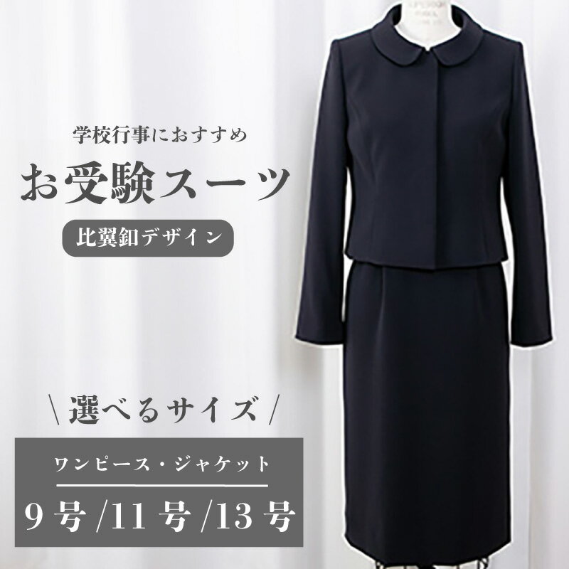 【ふるさと納税】 スーツ 選べる 9号 / 11号 / 13号 比翼釦 デザイン 服 裾広がり ワンピース ジャケット 受験 お受験 用 入学式 卒業式 式典 ...