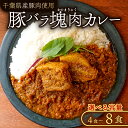 【ふるさと納税】 豚バラ 塊肉 カレー 選べる 4〜8食 入り ポークカレー 冷凍カレー 豚肉 豚 ぶた肉 ぶた 国産 千葉県 産 千葉 県産 ポーク 冷凍食品...