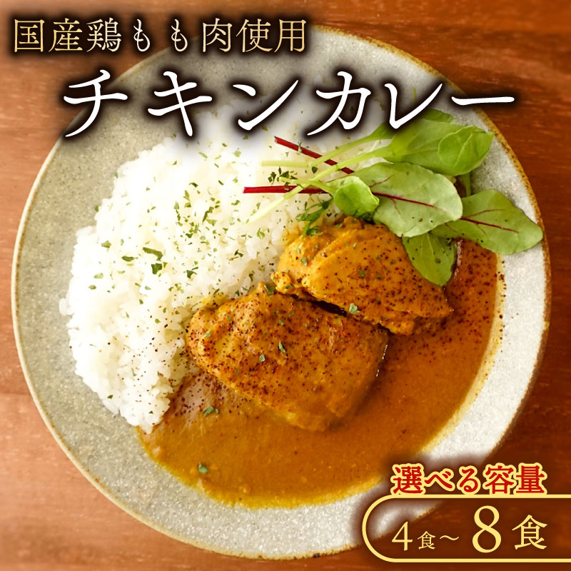 【ふるさと納税】 チキンカレー 選べる 4～8食 入り カレー チキンカレー 冷凍カレー チキン 鶏肉 もも肉 鶏もも肉 国産若鶏 国産鶏も..